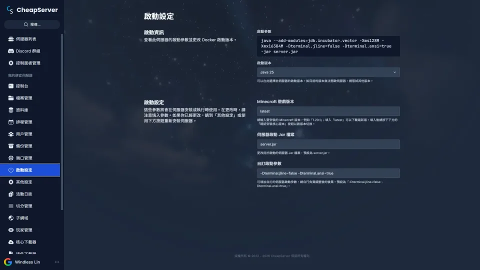 啟動設定 - 自訂啟動參數、核心版本與環境變數,開服更有彈性。